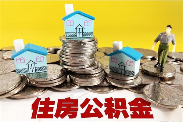 庆阳住房公积金封存半年后要怎么取出来（公积金封存半年后怎么提取）