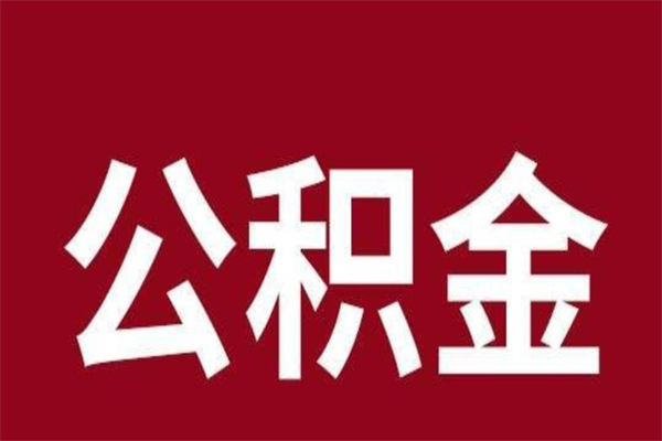 庆阳公积金不满三个月怎么取啊（公积金未满3个月怎么取百度经验）