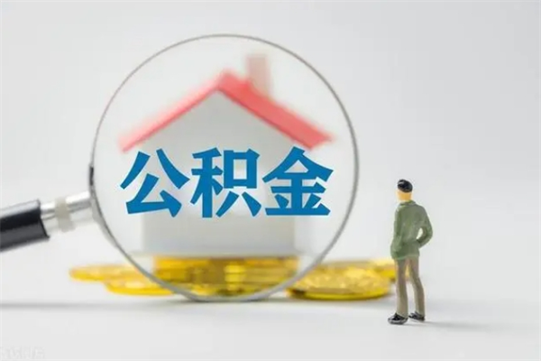 庆阳住房公积金封存了怎么取出来（公积金封存了要怎么取出来）