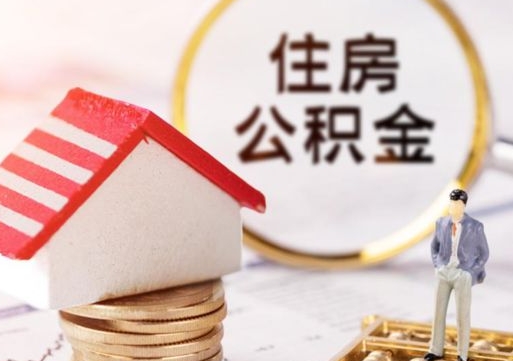 庆阳房公积金怎么取（取住房公积金方法）