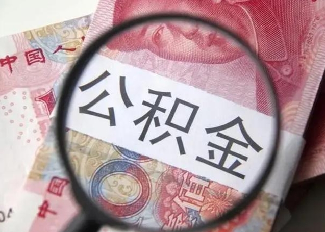 庆阳工厂辞职了交的公积金怎么取（在厂子离职了公积金怎么取）