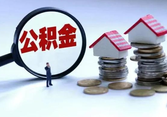 庆阳3000块公积金怎么提出来（3000住房公积金可以取多少）