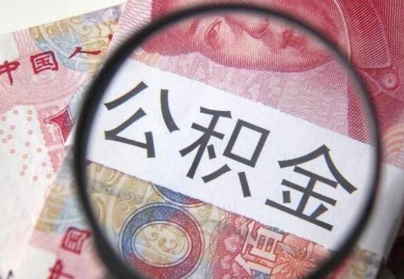 庆阳公积金支取6000（公积金取9600）