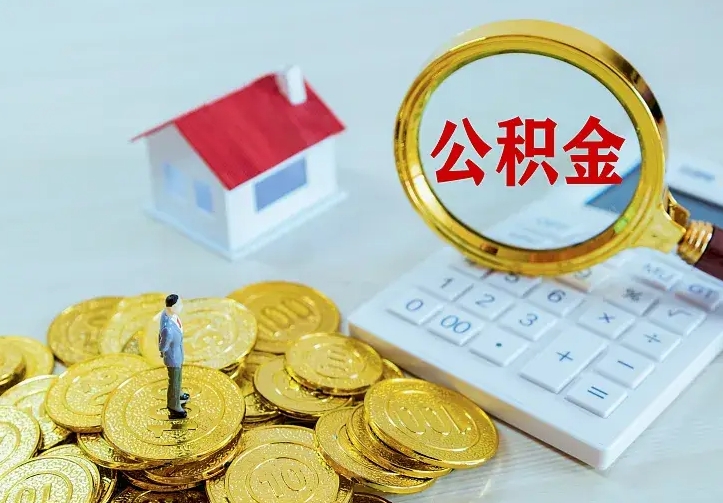 庆阳离职后能不能取公积金（离职后能不能取住房公积金）