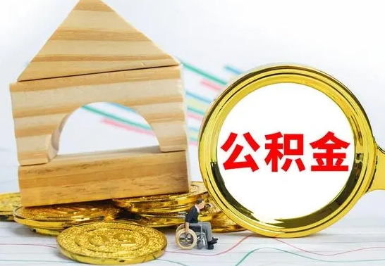 庆阳住房公积金离职后多久可以取（住房公积金离职后多久可以提取）