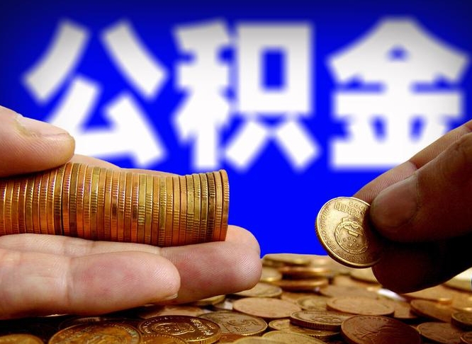 庆阳个人取出公积金（2021年个人如何取出公积金）